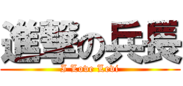 進撃の兵長 (I Love Levi)