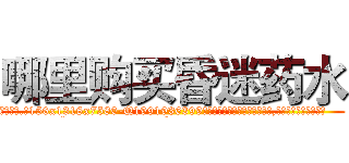 哪里购买昏迷药水 (哪里购买昏迷药水【电.话156x1318x7580-Q1991936399鑫宏药业】我们做的是长期生意,靠的是老客户长期支持
参考消息网2月20日报道 韩媒称，“剩女多、离婚率高的城市，房价一定会上涨。”这是中国经济学家金岩石2016年12月参加在上海举行的房地产相关论坛时说的话。
)