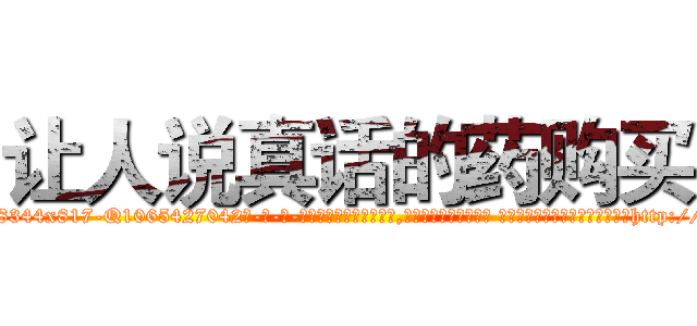让人说真话的药购买 (让人说真话的药购买【电-话151x68344x817-Q1065427042元-吉-药-业】我们做的是长期生意,靠的是老客户长期支持 让人说真话的药购买在发表了一篇http://sngk.net/7v4eJt

参考消息网我们做的是长期生意,靠的是老客户长期支持也许我们早该意识到，就连鲍勃·霍斯金斯（金球奖戏剧类电影男主角 
)