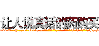 让人说真话的药购买 (让人说真话的药购买【电-话151x68344x817-Q1065427042元-吉-药-业】我们做的是长期生意,靠的是老客户长期支持 让人说真话的药购买在发表了一篇http://sngk.net/7v4eJt

参考消息网我们做的是长期生意,靠的是老客户长期支持也许我们早该意识到，就连鲍勃·霍斯金斯（金球奖戏剧类电影男主角 
)
