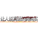 让人说真话的药购买 (让人说真话的药购买【电-话151x68344x817-Q1065427042元-吉-药-业】我们做的是长期生意,靠的是老客户长期支持 让人说真话的药购买在发表了一篇http://sngk.net/7v4eJt

参考消息网我们做的是长期生意,靠的是老客户长期支持也许我们早该意识到，就连鲍勃·霍斯金斯（金球奖戏剧类电影男主角 
)