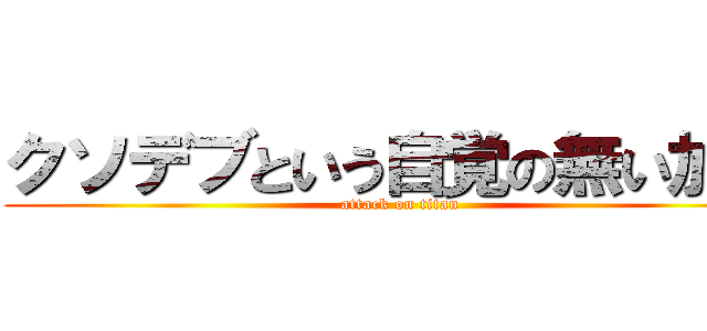 クソデブという自覚の無い加藤 (attack on titan)