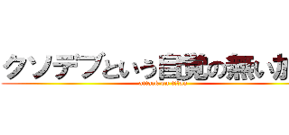 クソデブという自覚の無い加藤 (attack on titan)