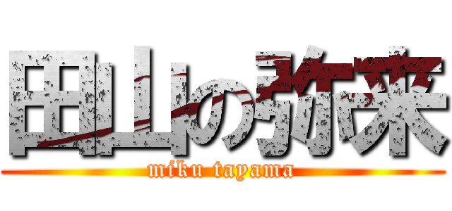 田山の弥来 (miku tayama)