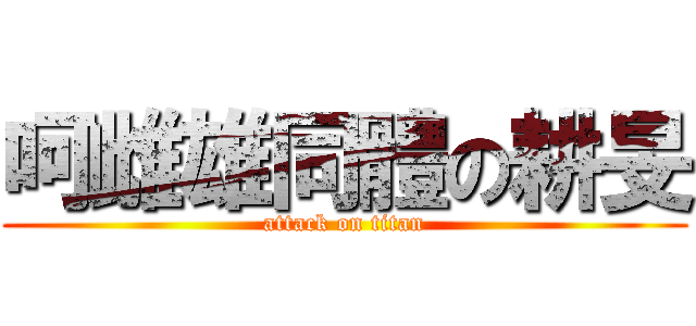 呵雌雄同體の耕旻 (attack on titan)