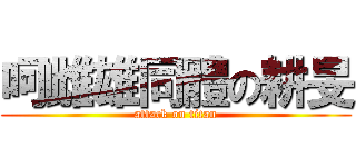 呵雌雄同體の耕旻 (attack on titan)