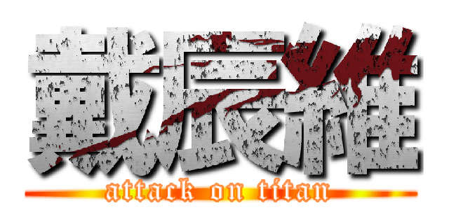 戴辰維 (attack on titan)