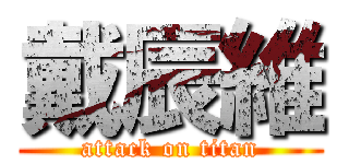 戴辰維 (attack on titan)