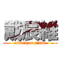 戴辰維 (attack on titan)