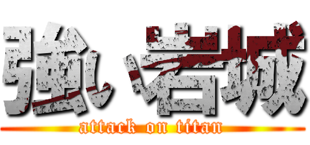 強い岩城 (attack on titan)