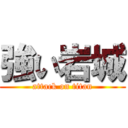 強い岩城 (attack on titan)