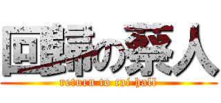 回歸の蔡人 (return to cai hall)