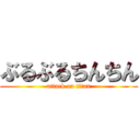 ぶるぶるちんちん (attack on titan)