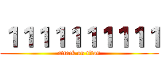 １１１１１１１１１１ (attack on titan)