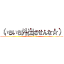 （いちいち外出させんな☆） (attack on titan)