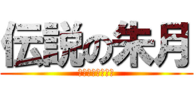 伝説の朱月 (トイストーリー版)