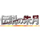 伝説の朱月 (トイストーリー版)