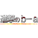 進撃のｂ－ａ (attack on titan)