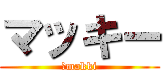 マッキー (　makki)