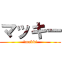 マッキー (　makki)