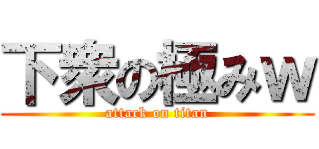 下衆の極みｗ (attack on titan)