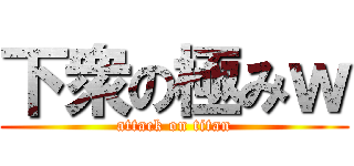下衆の極みｗ (attack on titan)