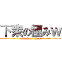 下衆の極みｗ (attack on titan)