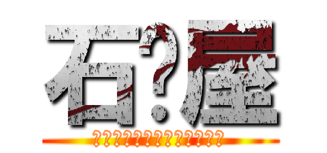 石鹼屋 (落ちない溶けない泡立たない)