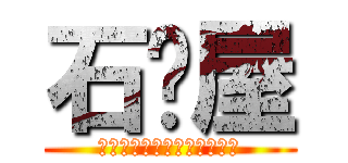 石鹼屋 (落ちない溶けない泡立たない)