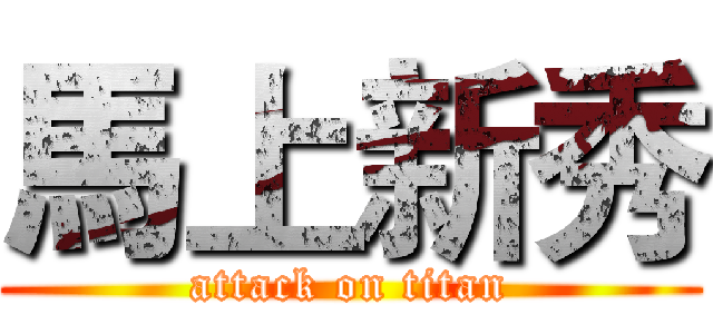 馬上新秀 (attack on titan)