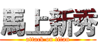 馬上新秀 (attack on titan)