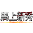 馬上新秀 (attack on titan)