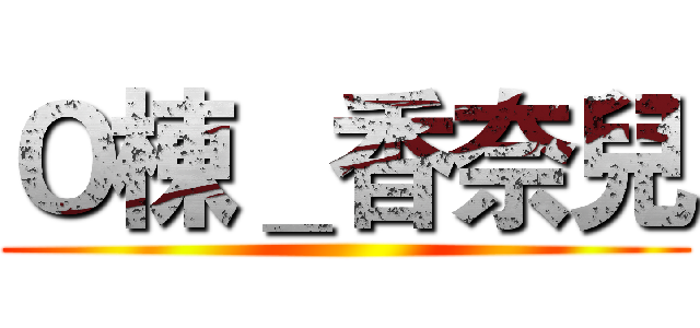 Ｏ棟＿香奈兒 ()