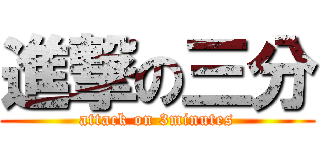 進撃の三分 (attack on 3minutes)