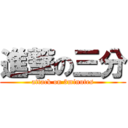 進撃の三分 (attack on 3minutes)
