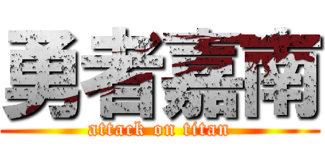 勇者嘉南 (attack on titan)