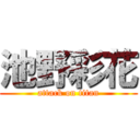 池野彩花 (attack on titan)