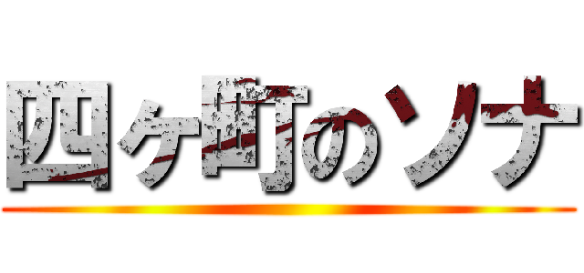 四ヶ町のソナ ()