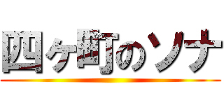 四ヶ町のソナ ()