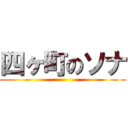 四ヶ町のソナ ()