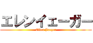 エレンイェーガー (Ellen Jaeger)