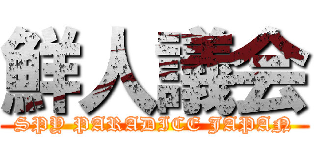 鮮人議会 (SPY PARADICE JAPAN)