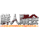 鮮人議会 (SPY PARADICE JAPAN)