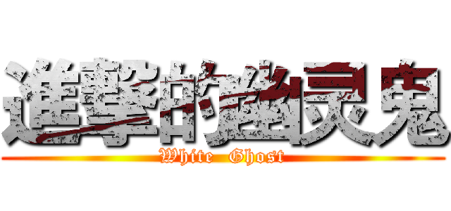 進撃的幽灵鬼 (White  Ghost)