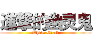 進撃的幽灵鬼 (White  Ghost)