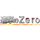 進撃のＺｅｒｏ (Carry on Zero)