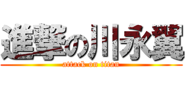 進撃の川永翼 (attack on titan)