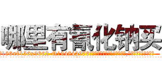 哪里有氰化钠买 (哪里有氰化钠买【电.话186x0156x9662-Q194843976林氏药业】我们做的是长期生意,靠的是老客户长期支持
参考消息网2月20日报道 韩媒称，“剩女多、离婚率高的城市，房价一定会上涨。”这是中国经济学家金岩石2016年12月参加在上海举行的房地产相关论坛时说的话。
)