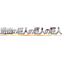 进击の巨人の巨人の巨人 (attack on titan)