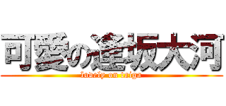 可愛の逢坂大河 (lovely on taiga)